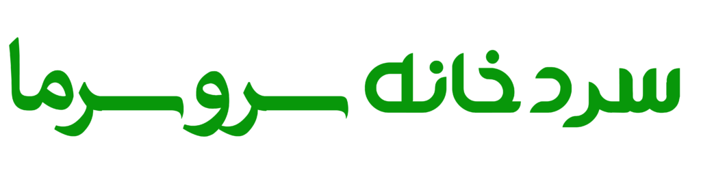 سردخانه سروسرما